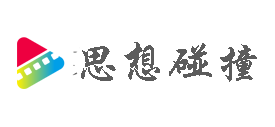 思想碰撞